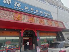 -老雒阳面馆·水席(王城路店)