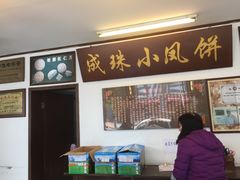 -成珠小凤饼(南华中路店)