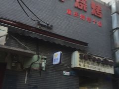 -五娃子烧烤(人民路150号院店)