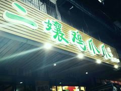 -二孃鸡爪爪(东郊记忆店)