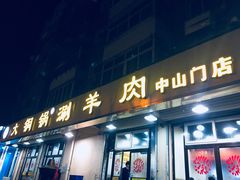 门面-鑫来顺大铜锅涮羊肉(中山门旗舰店)