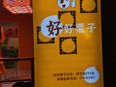 -好好栗子店(海宁总店)