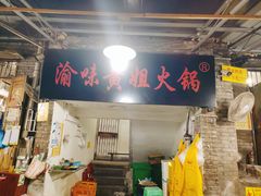 门面-渝味黄姐火锅(黄泥村店)