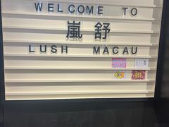 -LUSH(威尼斯人店)