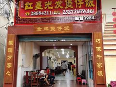 门面-红星光发煲仔饭(大石街店)