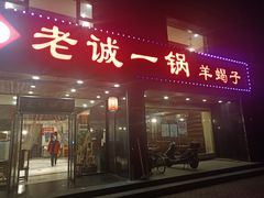 门面-老诚一锅羊蝎子(天通苑东三区直营店)