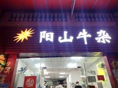 门面-正宗阳山牛杂(东城店)