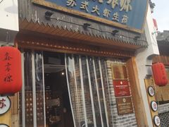 -鑫震源·苏式大虾生煎(山塘街店)