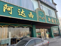 -阿达西新疆餐厅(西北大学店)