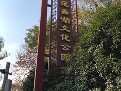 -范蠡湖公园