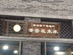 门面-段氏奇香花生米(长嘉汇店)