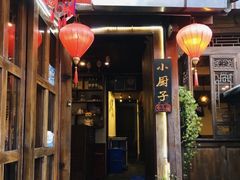 门面-小厨子私房菜·云南美食店
