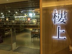 -楼上(尖沙咀店)
