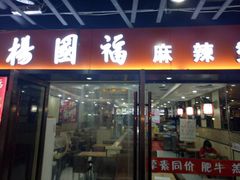 门面-杨国福麻辣烫(龙阳广场店)