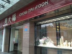 -周大福CHOW TAI FOOK(解放路天鸿小食代店)