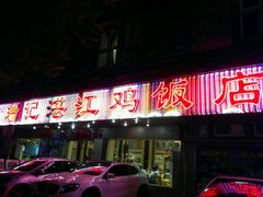 -瑞记湛江鸡饭店·粤西第一鸡(粤垦店)