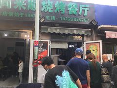 门面-同来顺烧烤餐厅(哈尔滨道店)