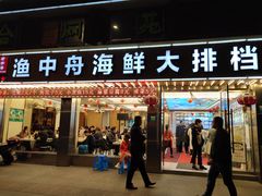 -渔中舟海鲜大排档(普陀沈家门店)