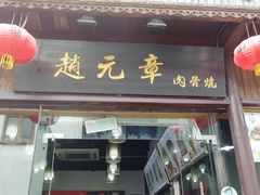 门面-赵元章肉骨烧(山塘街店)