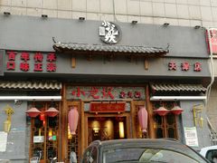 -小龙坎火锅(黄河店)