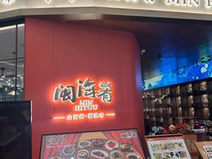 -闽海肴(北辰荟店)