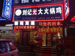 门面-刘记光大火锅鸡(北行店)