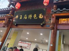 -牛王庙特色面(杏苑公寓店)