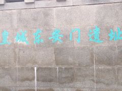 -皇城根遗址公园-东安门遗址