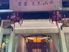 -宋宴(虎跑店)