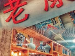-老康火锅(桥南街店)