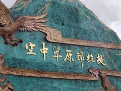 -新疆那拉提国家旅游度假区