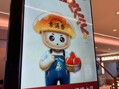 -素满香·食养自助(建邺万达店)