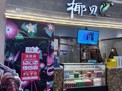 -椰贝原味椰子鸡(江南万达店)