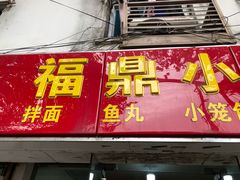 门面-大叔家福鼎小吃(十全街店)
