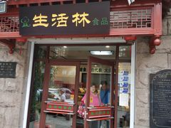门面-生活林(河北路店)