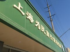 -上海为民商行清真饭店(南大路店)