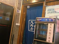 -天兴居(鲜鱼口街店)