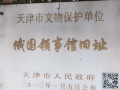 -俄国驻天津领事馆旧址