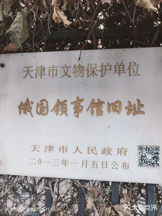 俄国驻天津领事馆旧址图片