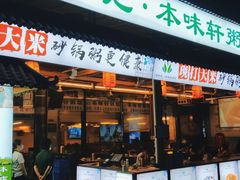 门面-利杨记·本味轩粥坊·烧烤(宝体店)
