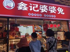 门面-鑫记婆婆兔·成都特产·兔头手撕兔(太古里店)