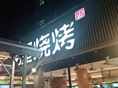 门面-木屋烧烤(白石洲店)
