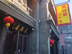 -天兴居(鲜鱼口街店)