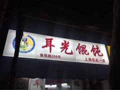耳光馄饨-潘国仙耳光馄饨(黄家阙路店)