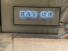 -龚海宝· 烧烤· 羊肉原切挂糊更好吃(庄市店)