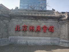 -北京湖广会馆