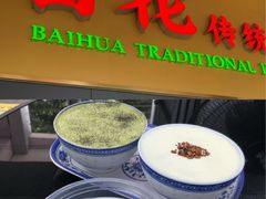 -百花传统甜品店(原址店)