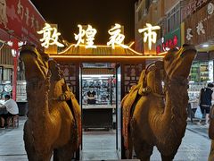 -沙州食驿·非遗小吃夜市