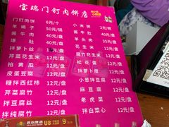 -宝瑞门钉肉饼店