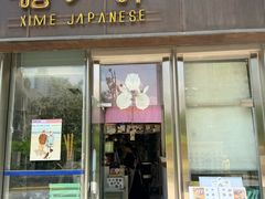 -嘻〆咩 XIME Izakaya